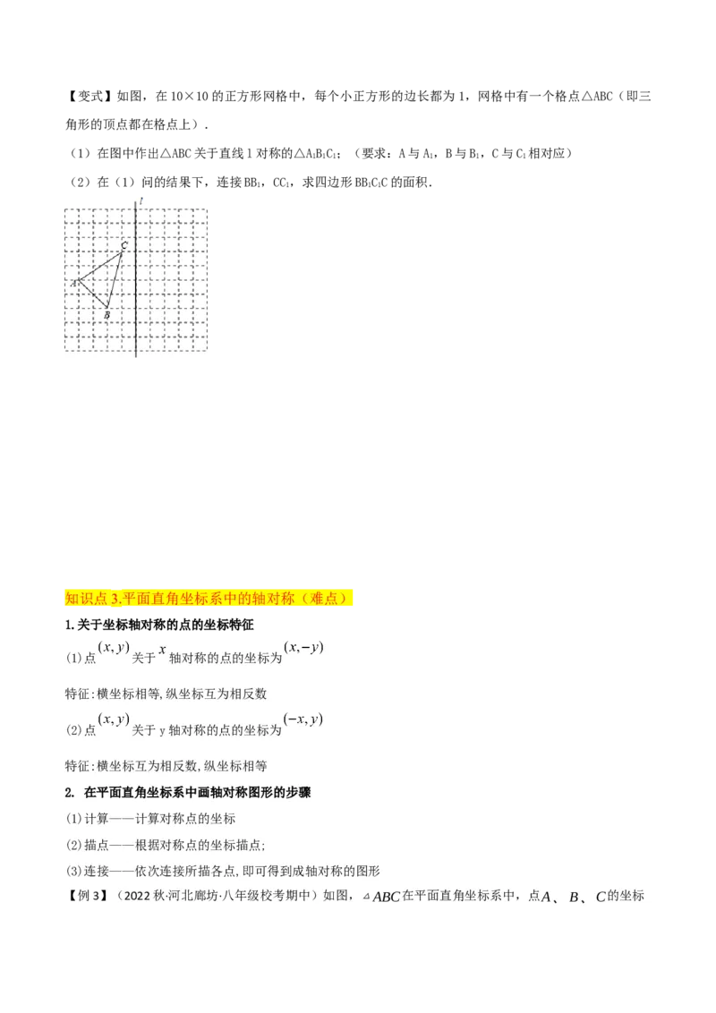 专题08画轴对称图形（3个知识点3种题型2种中考考法）（学生版）_初中数学_八年级数学上册（人教版）_常见题型通关讲解练-V3_2024版