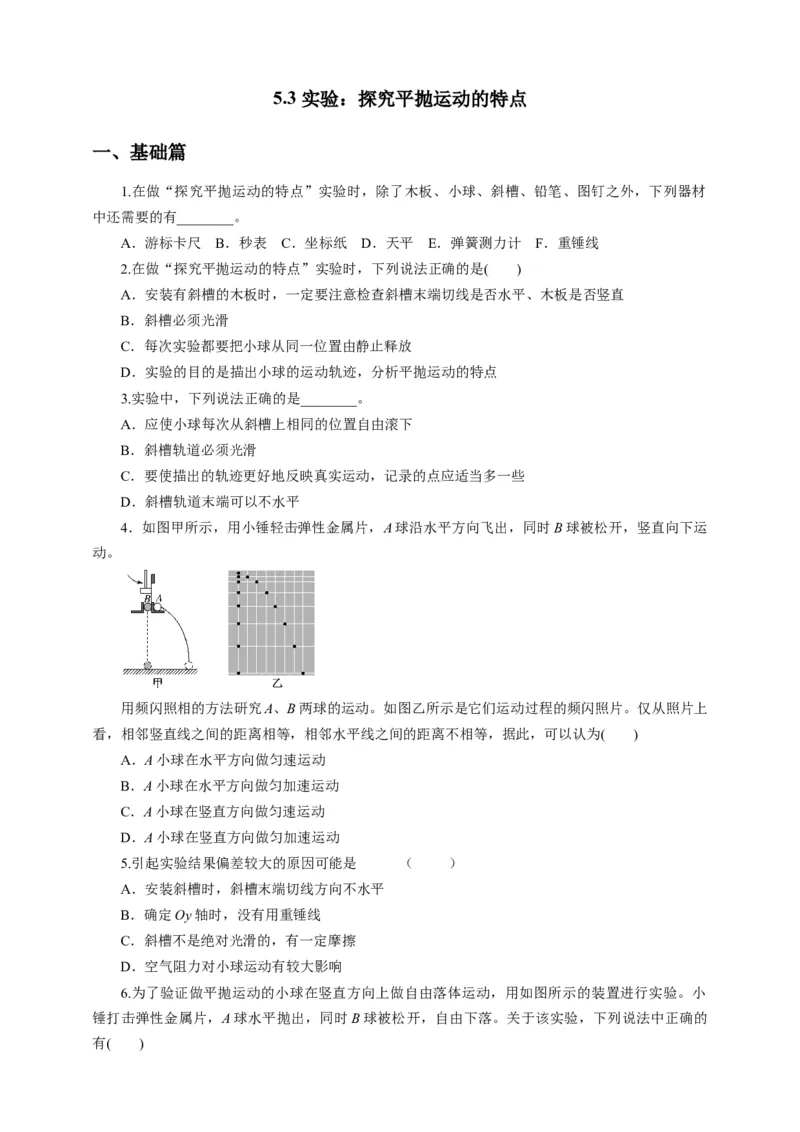 5.3实验：探究平抛运动的特点（原稿版）_高中九科知识点归纳。_人教版高中Word电子版试卷练习试题知识点全科_高中物理试卷习题_物理必修_必修2_人教版物理必修二同步练习（053份）