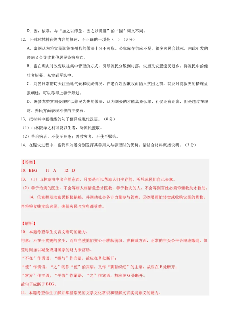 押新高考卷10-14题（文言文阅读）（解析版）-备战2024年高考语文临考题号押题（新高考通用）(1)_1.2025语文总复习_2024年新高考资料_5.2024三轮冲刺