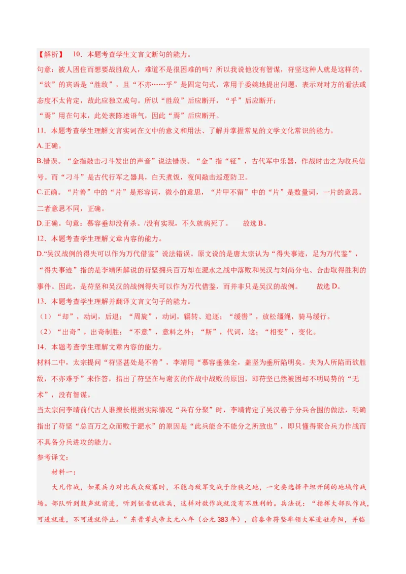 押新高考卷10-14题（文言文阅读）（解析版）-备战2024年高考语文临考题号押题（新高考通用）(1)_1.2025语文总复习_2024年新高考资料_5.2024三轮冲刺