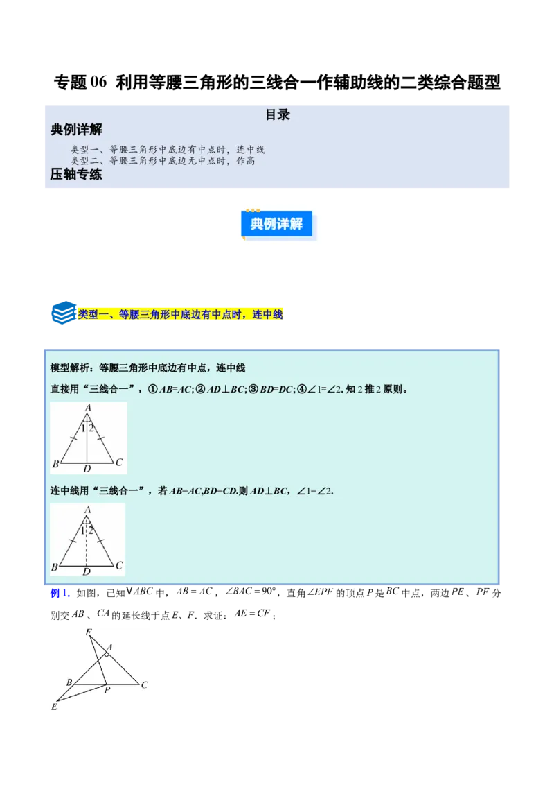 专题06利用等腰三角形的三线合一作辅助线的二类综合题型（压轴题专项训练）（学生版）_初中数学_八年级数学上册（人教版）_压轴题专项-V5_2026版