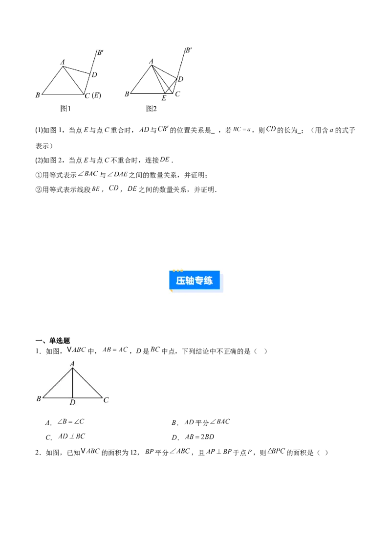 专题06利用等腰三角形的三线合一作辅助线的二类综合题型（压轴题专项训练）（学生版）_初中数学_八年级数学上册（人教版）_压轴题专项-V5_2026版