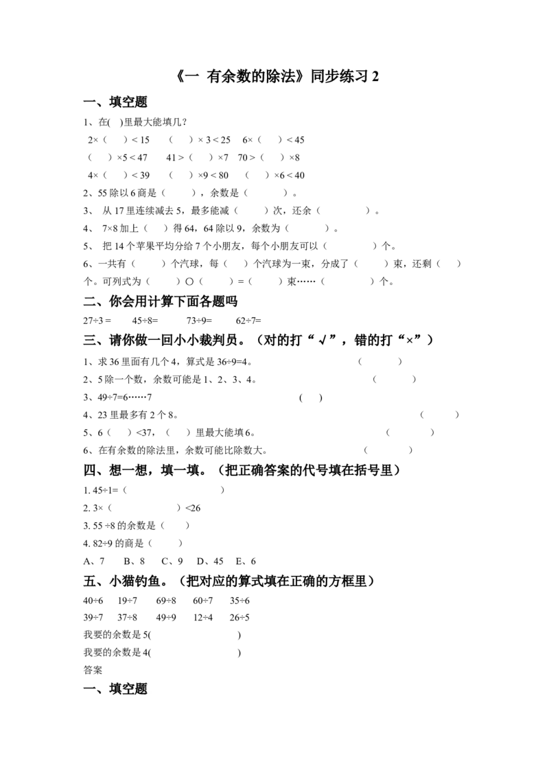 二年级下册数学一课一练-《一有余数的除法》2-苏教版_二年级数学下册（苏教版）_第四套_同步练习_课时练习_第1套课时练习（30份）