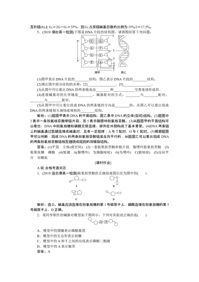 《第2节DNA的结构》随堂达标检测_高中九科知识点归纳。_人教版高中Word电子版试卷练习试题知识点全科_高中生物试卷习题_生物必修_必修2_人教版生物必修二单元测试（012份）