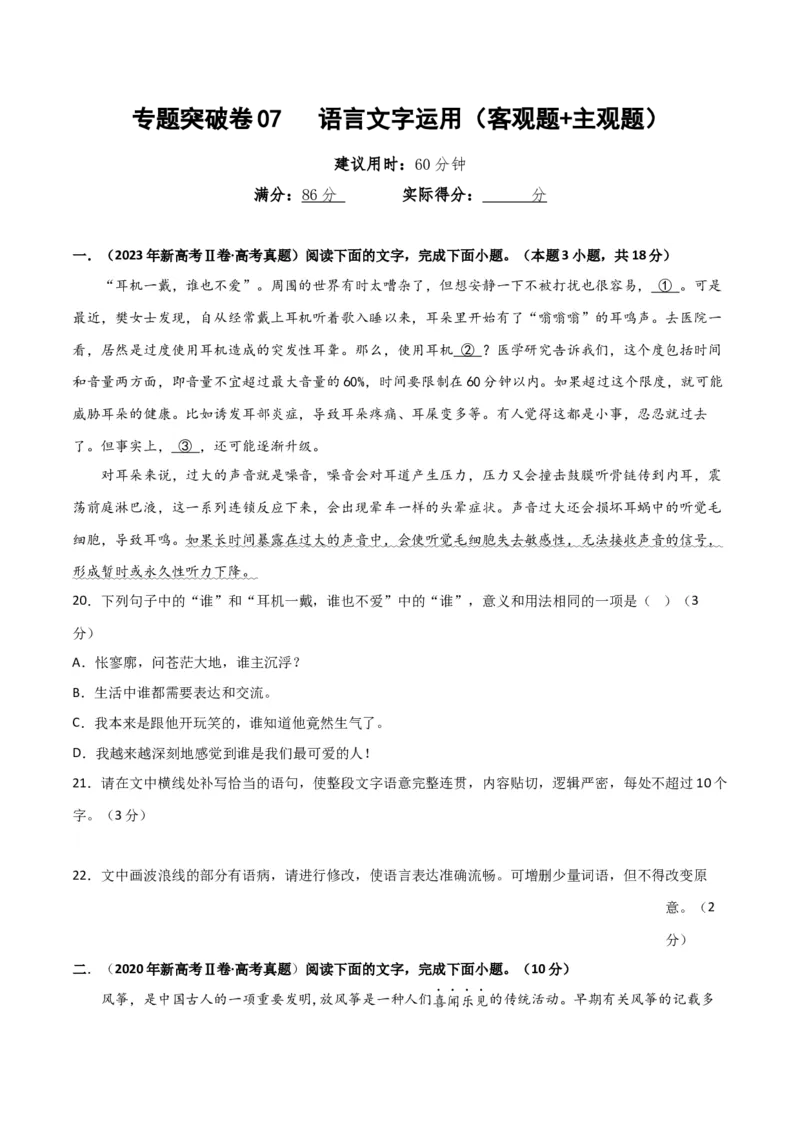 专题突破卷07语言文字运用（客观题+主观题）（原卷版）_01高考语文_52025年新高考资料_一轮复习_2025年高考语文一轮复习考点通关卷（新高考通用）