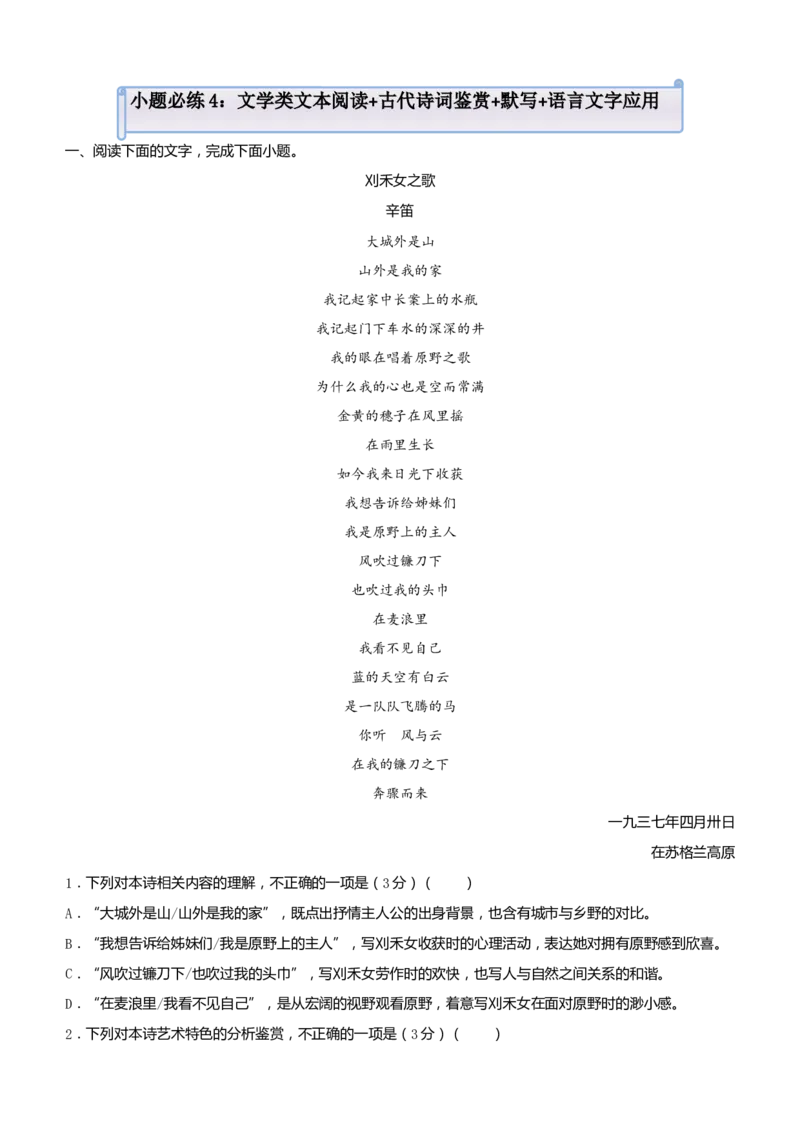 原创（新高考）2021届小题必练4文学类文本阅读+古代诗词鉴赏+默写+语言文字应用学生版_01高考语文_12021年新高考资料_2021届（新高考）高考语文小题必练