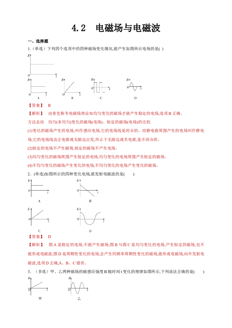 4.2电磁场与电磁波（同步练习）（解析版）-新教材精创高中物理新教材同步备课（人教版选择性必修第二册)_高中九科知识点归纳。_人教版高中Word电子版试卷练习试题知识点全科_选修2