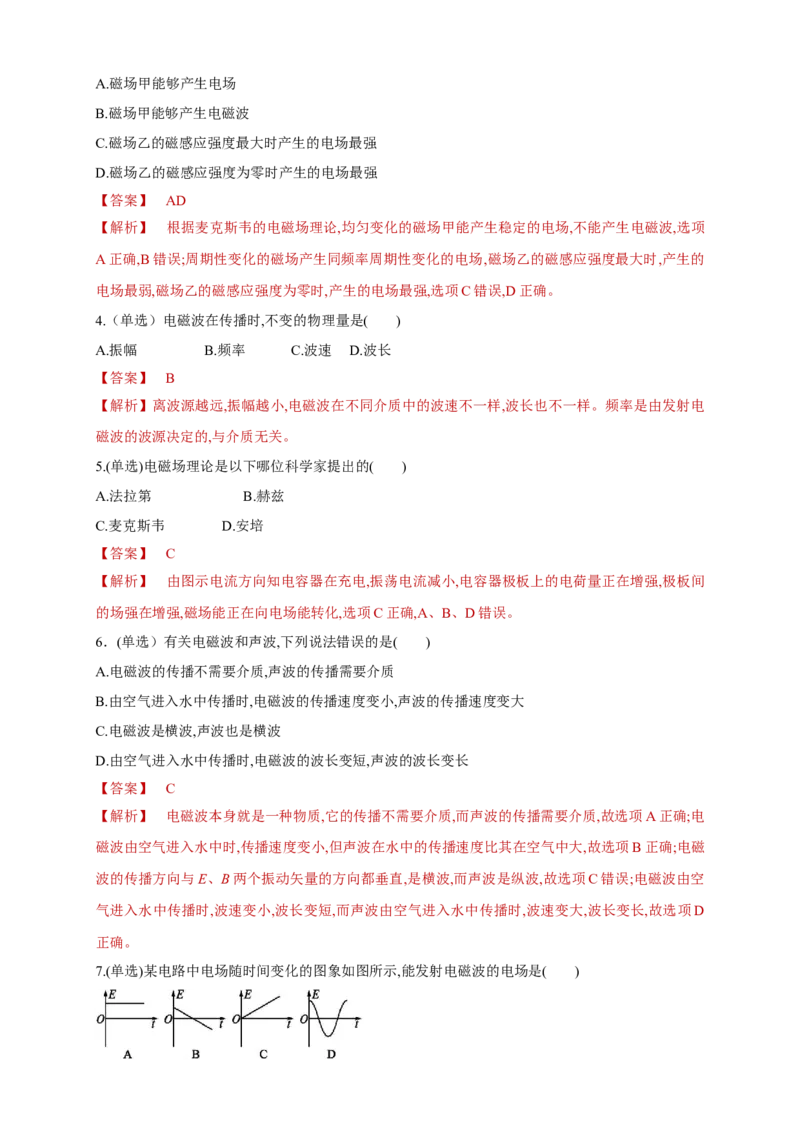 4.2电磁场与电磁波（同步练习）（解析版）-新教材精创高中物理新教材同步备课（人教版选择性必修第二册)_高中九科知识点归纳。_人教版高中Word电子版试卷练习试题知识点全科_选修2