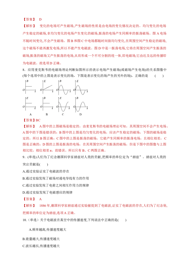 4.2电磁场与电磁波（同步练习）（解析版）-新教材精创高中物理新教材同步备课（人教版选择性必修第二册)_高中九科知识点归纳。_人教版高中Word电子版试卷练习试题知识点全科_选修2