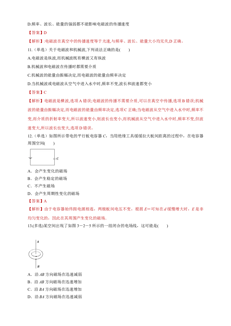 4.2电磁场与电磁波（同步练习）（解析版）-新教材精创高中物理新教材同步备课（人教版选择性必修第二册)_高中九科知识点归纳。_人教版高中Word电子版试卷练习试题知识点全科_选修2