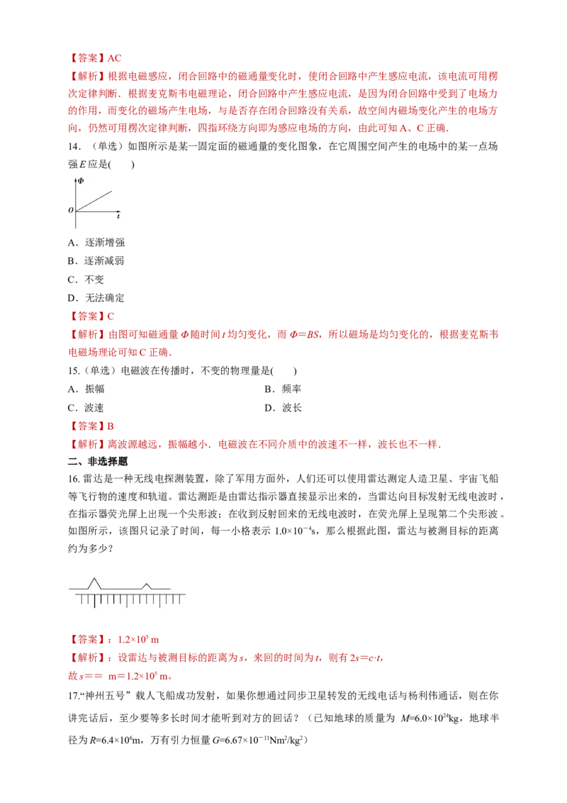 4.2电磁场与电磁波（同步练习）（解析版）-新教材精创高中物理新教材同步备课（人教版选择性必修第二册)_高中九科知识点归纳。_人教版高中Word电子版试卷练习试题知识点全科_选修2