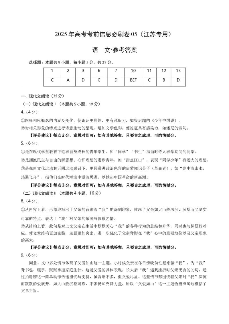 信息必刷卷05（江苏专用）参考答案_01高考语文_52025年新高考资料_语文高考考前信息卷_2025年高考语文考前信息必刷卷（江苏专用）34369775