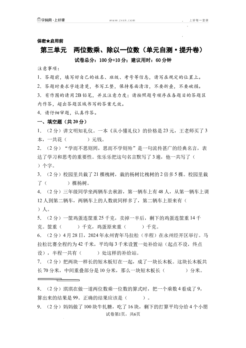 第三单元两位数乘、除以一位数（单元自测&bull;提升卷）（A4版）_二年级数学下册（苏教版）_第二套_06试题_第三单元两位数乘、除以一位数（单元自测提升卷）