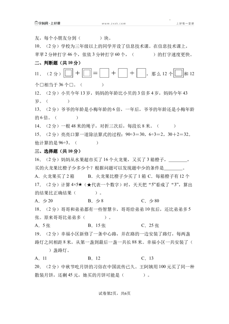 第三单元两位数乘、除以一位数（单元自测&bull;提升卷）（A4版）_二年级数学下册（苏教版）_第二套_06试题_第三单元两位数乘、除以一位数（单元自测提升卷）