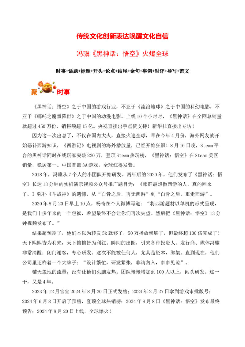 传统文化创新表达唤醒文化自信，冯骥《黑神话：悟空》火爆全球-备战2025年高考语文写作之素材聚宝盆（全国通用）_01高考语文_52025年新高考资料_专项复习