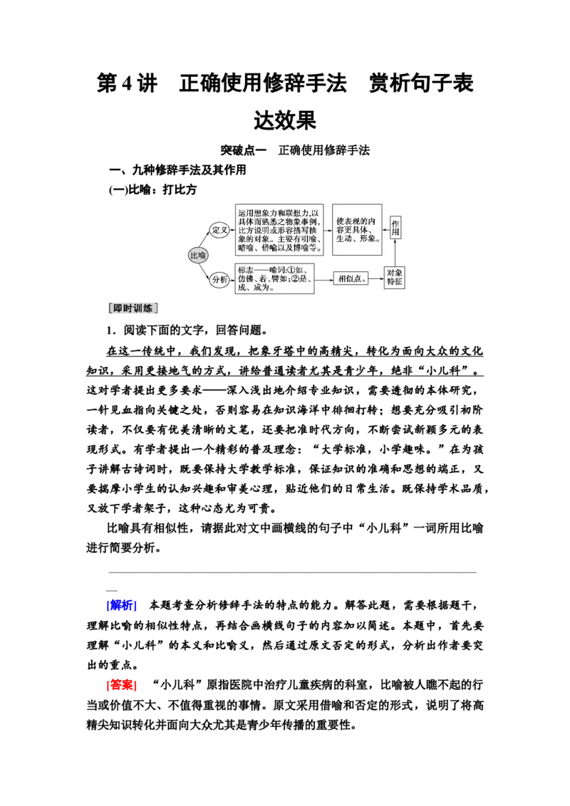 正确使用修辞手法，赏析句子表达效果教案_01高考语文_22022年新高考资料_2022届一轮复习讲练结合_语文系列一_第1板块语言文字运用_专题1语言文字运用客观题