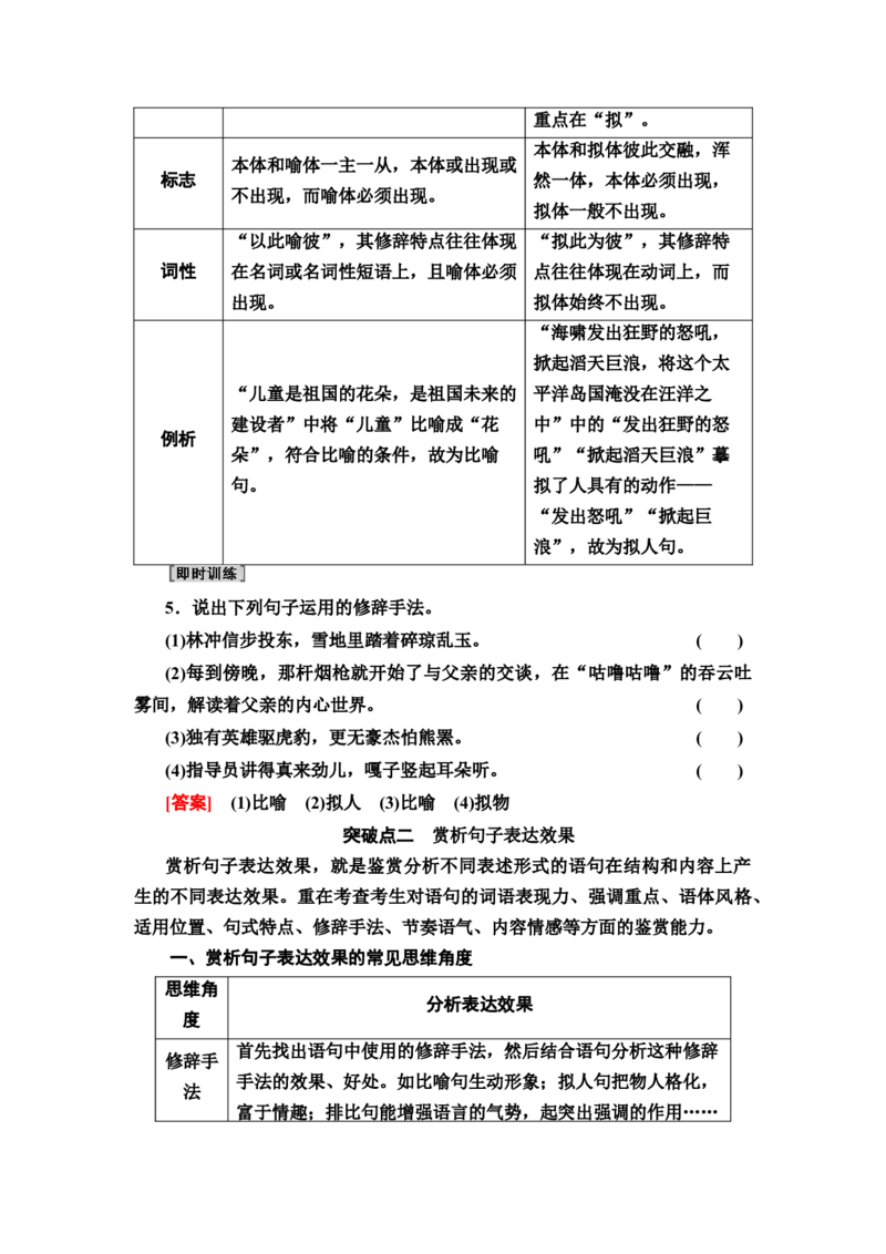 正确使用修辞手法，赏析句子表达效果教案_01高考语文_22022年新高考资料_2022届一轮复习讲练结合_语文系列一_第1板块语言文字运用_专题1语言文字运用客观题