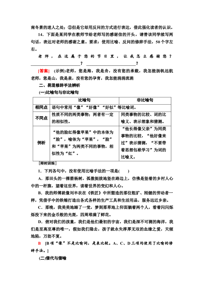 正确使用修辞手法，赏析句子表达效果教案_01高考语文_22022年新高考资料_2022届一轮复习讲练结合_语文系列一_第1板块语言文字运用_专题1语言文字运用客观题
