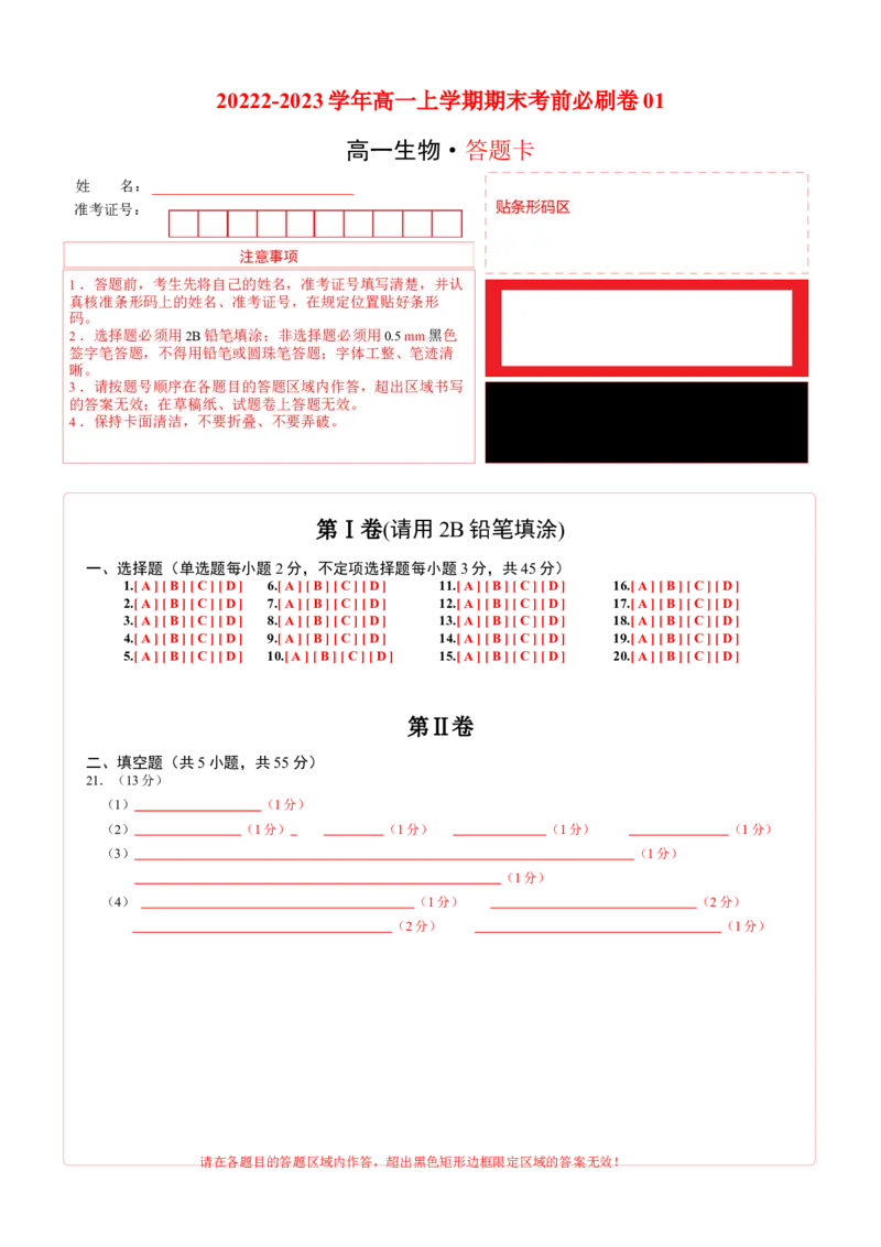 2022-2023学年高一生物上学期期末考前必刷卷01（人教版2019）（答题卡）_高中九科知识点归纳。_人教版高中Word电子版试卷练习试题知识点全科_高中生物试卷习题_生物必修_必修1_1.模拟题