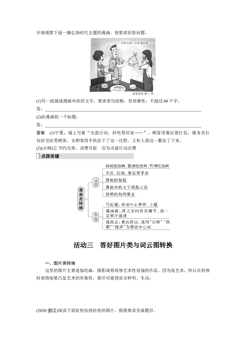 板块1语言策略与技能学案16　做好图文转换&mdash;看准题型，转准信息_01高考语文_6赠通用版（老高考）复习资料_一轮复习_2023年语文老高考一轮复习（通用版）_教师版word讲义