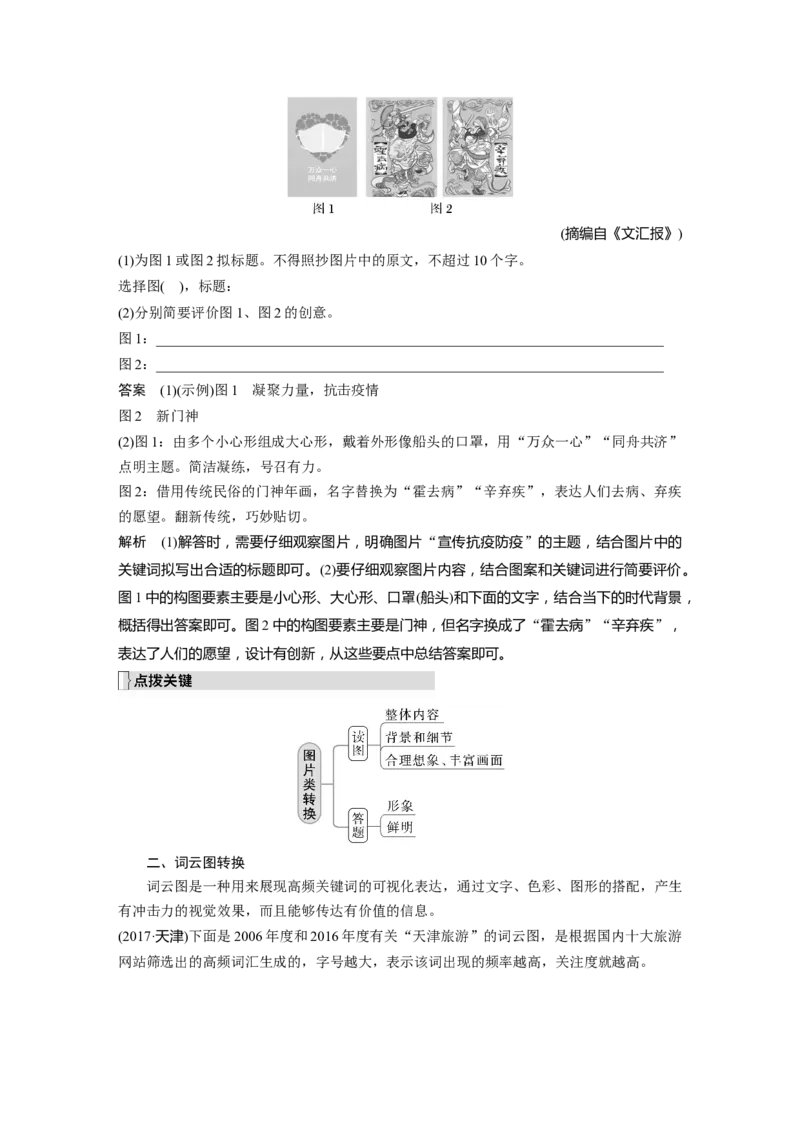 板块1语言策略与技能学案16　做好图文转换&mdash;看准题型，转准信息_01高考语文_6赠通用版（老高考）复习资料_一轮复习_2023年语文老高考一轮复习（通用版）_教师版word讲义