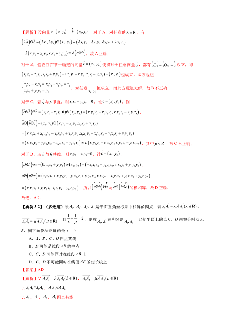 拔高点突破02平面向量与复数背景下的新定义问题（六大题型）（解析版）_2.2025数学总复习_2025年新高考资料_一轮复习_2025年高考数学一轮复习讲练测（新教材新高考，含2024高考真题）