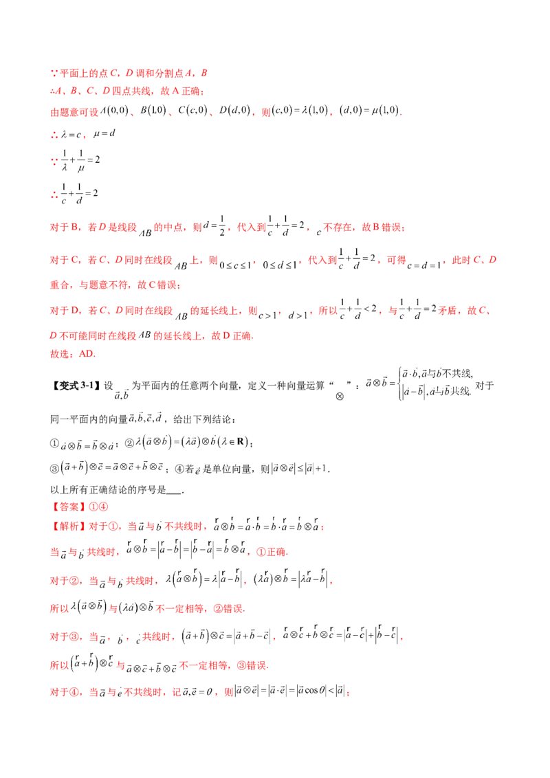 拔高点突破02平面向量与复数背景下的新定义问题（六大题型）（解析版）_2.2025数学总复习_2025年新高考资料_一轮复习_2025年高考数学一轮复习讲练测（新教材新高考，含2024高考真题）