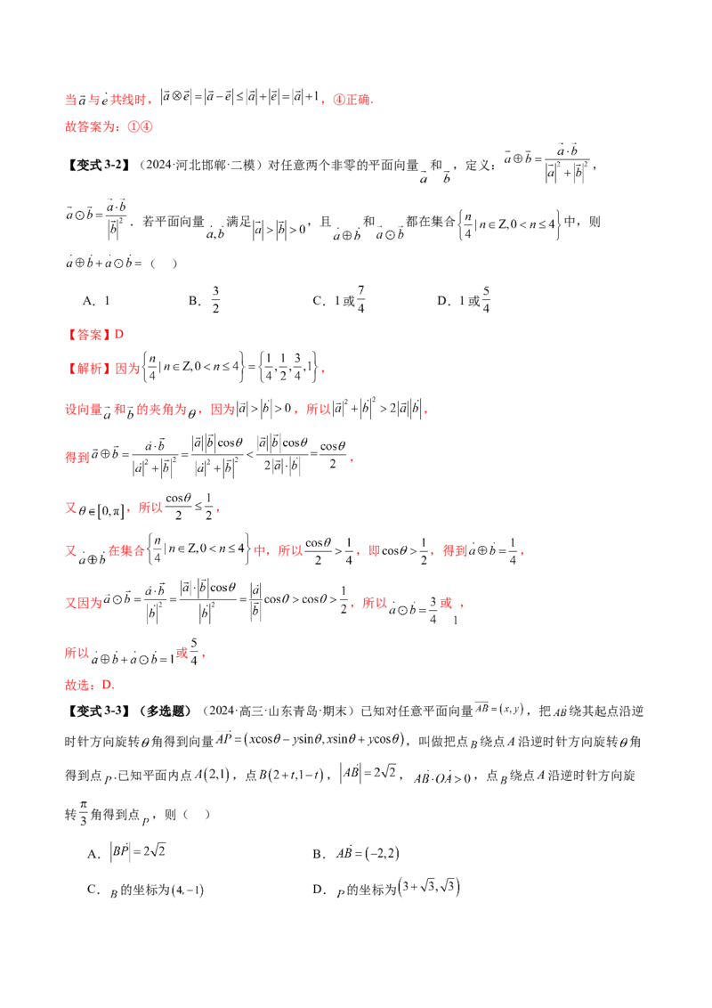 拔高点突破02平面向量与复数背景下的新定义问题（六大题型）（解析版）_2.2025数学总复习_2025年新高考资料_一轮复习_2025年高考数学一轮复习讲练测（新教材新高考，含2024高考真题）