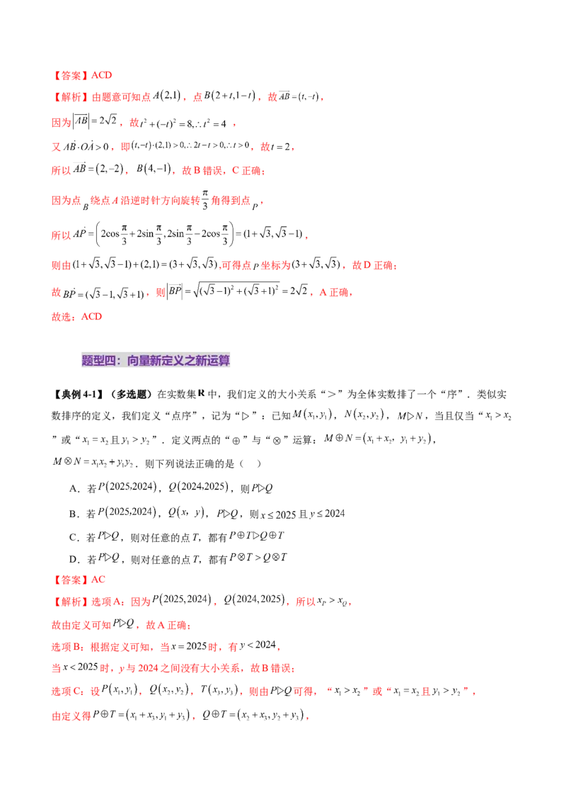 拔高点突破02平面向量与复数背景下的新定义问题（六大题型）（解析版）_2.2025数学总复习_2025年新高考资料_一轮复习_2025年高考数学一轮复习讲练测（新教材新高考，含2024高考真题）