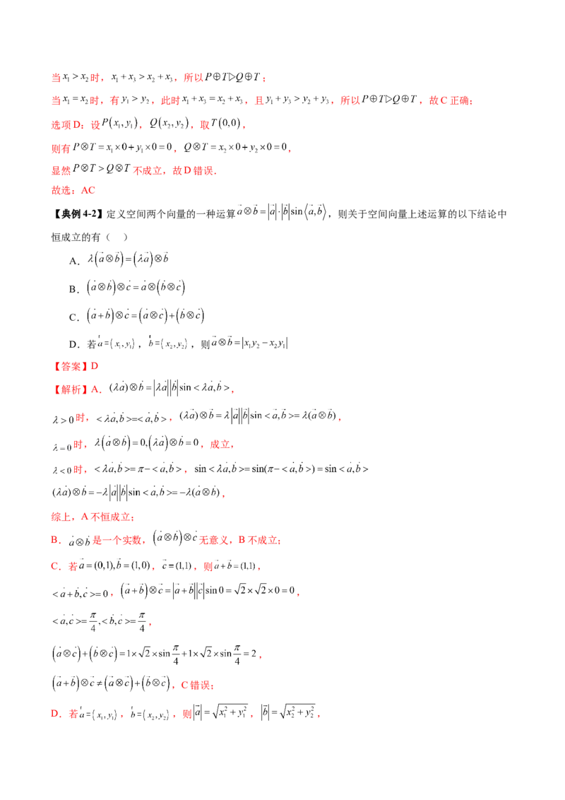 拔高点突破02平面向量与复数背景下的新定义问题（六大题型）（解析版）_2.2025数学总复习_2025年新高考资料_一轮复习_2025年高考数学一轮复习讲练测（新教材新高考，含2024高考真题）