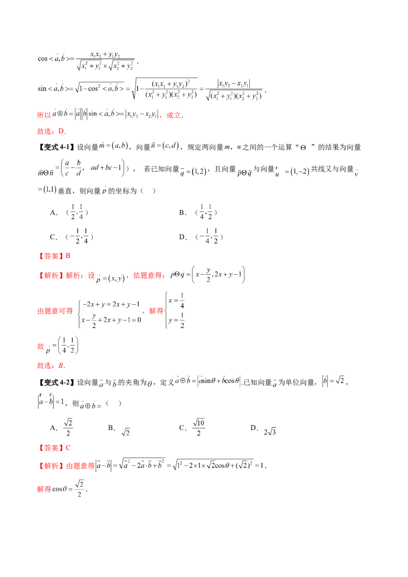 拔高点突破02平面向量与复数背景下的新定义问题（六大题型）（解析版）_2.2025数学总复习_2025年新高考资料_一轮复习_2025年高考数学一轮复习讲练测（新教材新高考，含2024高考真题）