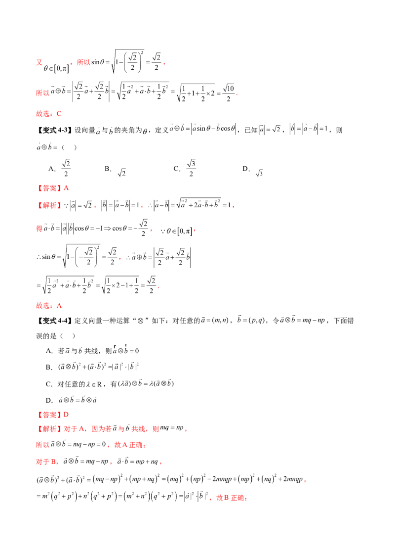 拔高点突破02平面向量与复数背景下的新定义问题（六大题型）（解析版）_2.2025数学总复习_2025年新高考资料_一轮复习_2025年高考数学一轮复习讲练测（新教材新高考，含2024高考真题）