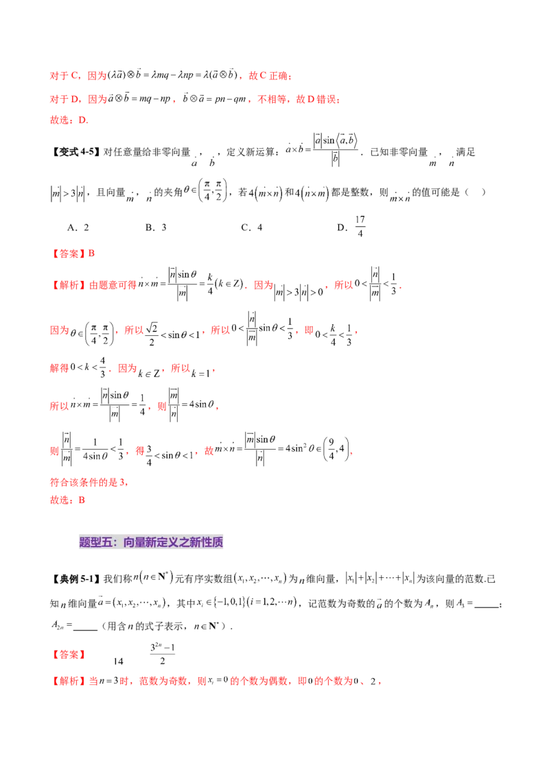 拔高点突破02平面向量与复数背景下的新定义问题（六大题型）（解析版）_2.2025数学总复习_2025年新高考资料_一轮复习_2025年高考数学一轮复习讲练测（新教材新高考，含2024高考真题）