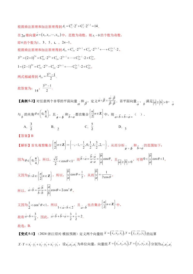 拔高点突破02平面向量与复数背景下的新定义问题（六大题型）（解析版）_2.2025数学总复习_2025年新高考资料_一轮复习_2025年高考数学一轮复习讲练测（新教材新高考，含2024高考真题）