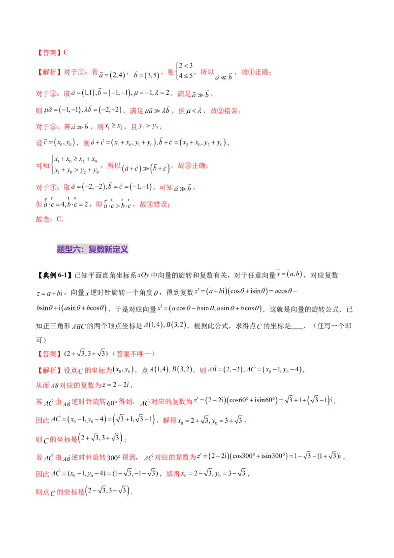 拔高点突破02平面向量与复数背景下的新定义问题（六大题型）（解析版）_2.2025数学总复习_2025年新高考资料_一轮复习_2025年高考数学一轮复习讲练测（新教材新高考，含2024高考真题）