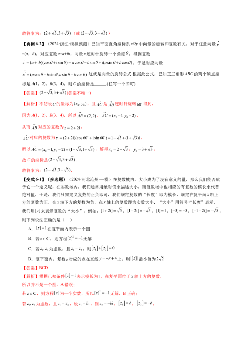 拔高点突破02平面向量与复数背景下的新定义问题（六大题型）（解析版）_2.2025数学总复习_2025年新高考资料_一轮复习_2025年高考数学一轮复习讲练测（新教材新高考，含2024高考真题）