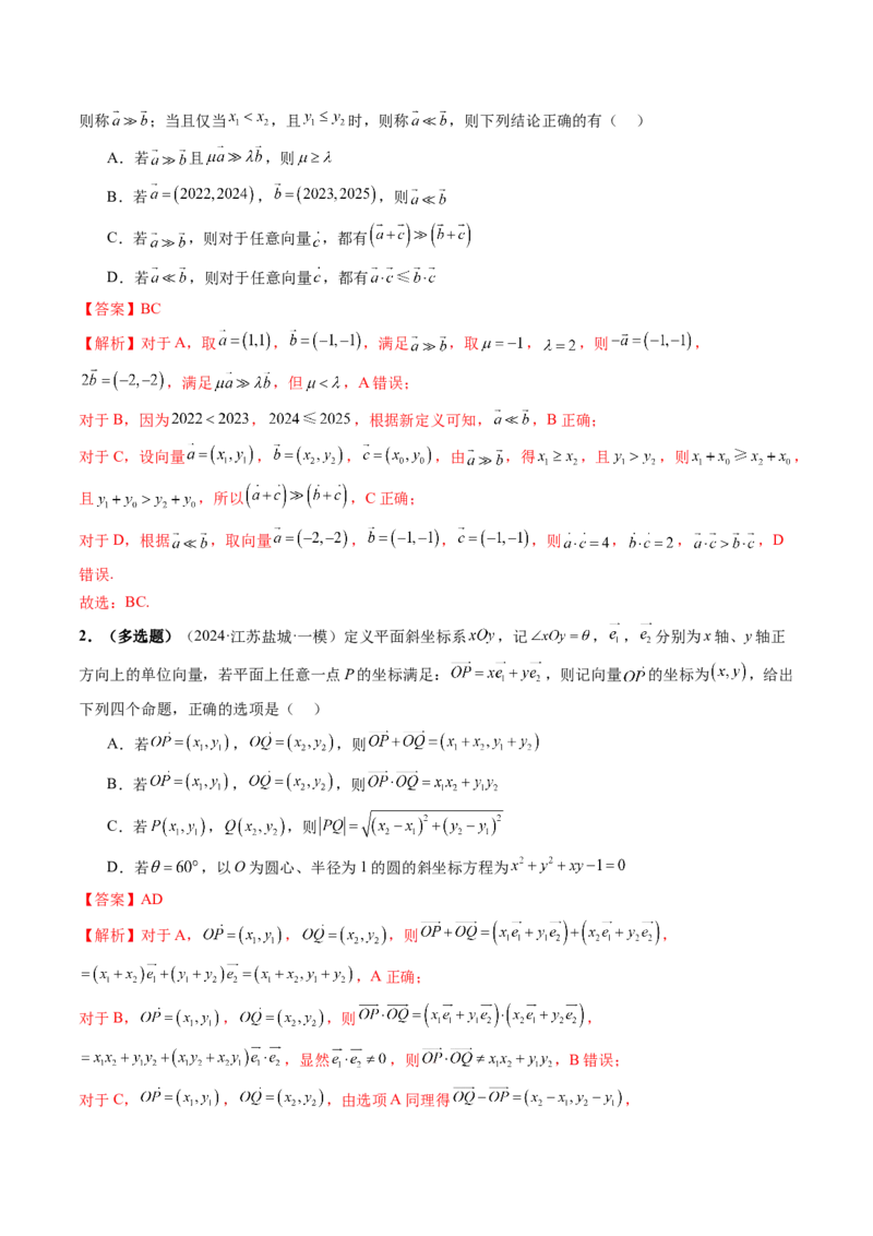 拔高点突破02平面向量与复数背景下的新定义问题（六大题型）（解析版）_2.2025数学总复习_2025年新高考资料_一轮复习_2025年高考数学一轮复习讲练测（新教材新高考，含2024高考真题）
