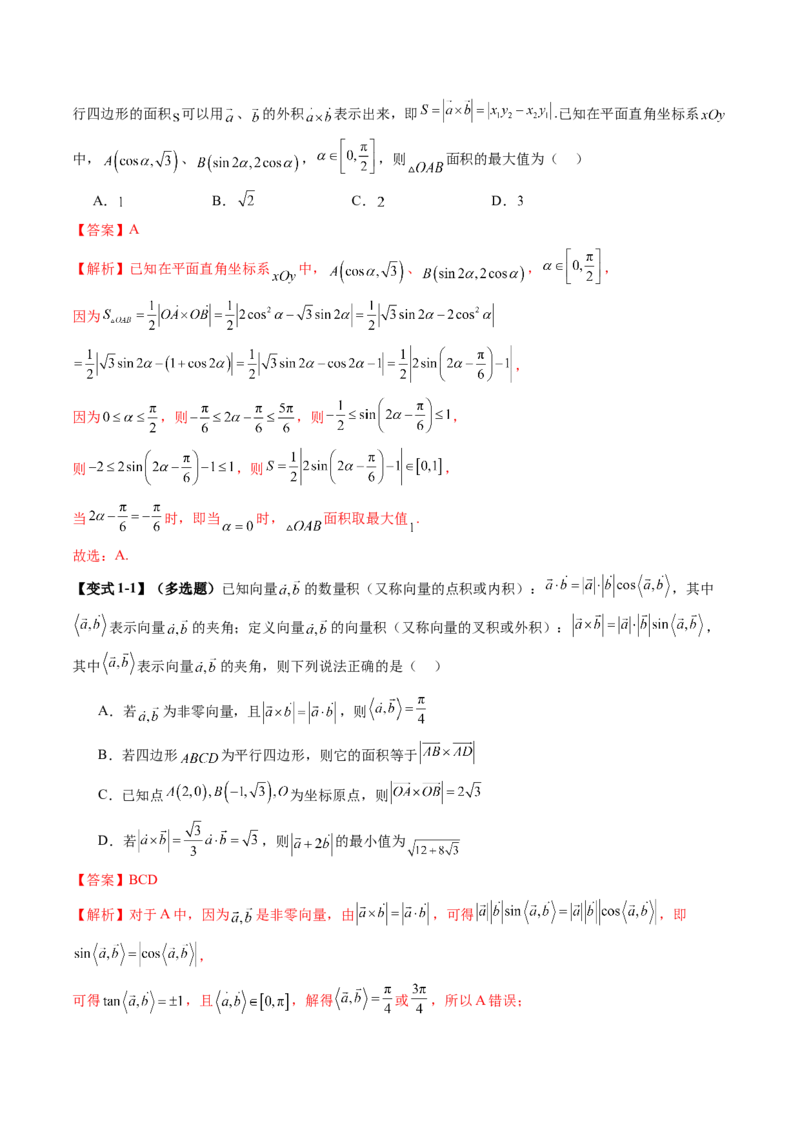拔高点突破02平面向量与复数背景下的新定义问题（六大题型）（解析版）_2.2025数学总复习_2025年新高考资料_一轮复习_2025年高考数学一轮复习讲练测（新教材新高考，含2024高考真题）