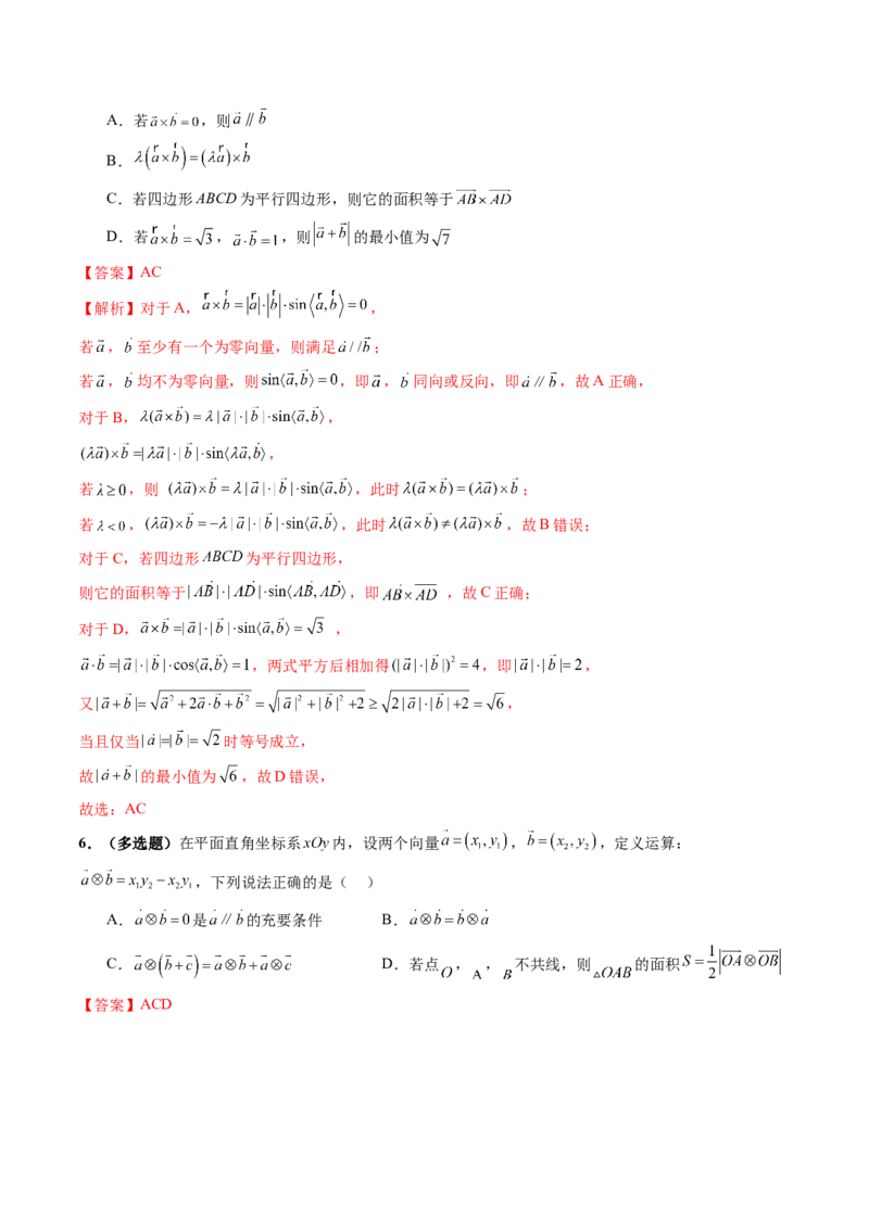 拔高点突破02平面向量与复数背景下的新定义问题（六大题型）（解析版）_2.2025数学总复习_2025年新高考资料_一轮复习_2025年高考数学一轮复习讲练测（新教材新高考，含2024高考真题）