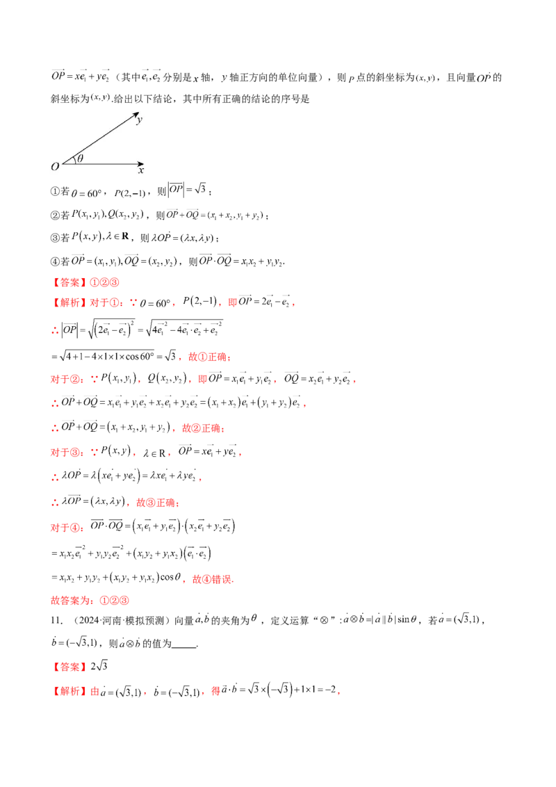 拔高点突破02平面向量与复数背景下的新定义问题（六大题型）（解析版）_2.2025数学总复习_2025年新高考资料_一轮复习_2025年高考数学一轮复习讲练测（新教材新高考，含2024高考真题）