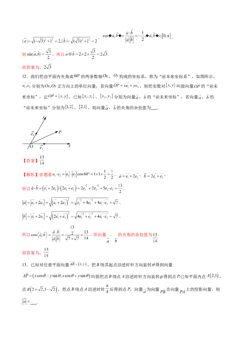 拔高点突破02平面向量与复数背景下的新定义问题（六大题型）（解析版）_2.2025数学总复习_2025年新高考资料_一轮复习_2025年高考数学一轮复习讲练测（新教材新高考，含2024高考真题）