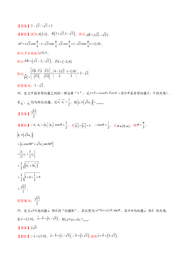拔高点突破02平面向量与复数背景下的新定义问题（六大题型）（解析版）_2.2025数学总复习_2025年新高考资料_一轮复习_2025年高考数学一轮复习讲练测（新教材新高考，含2024高考真题）