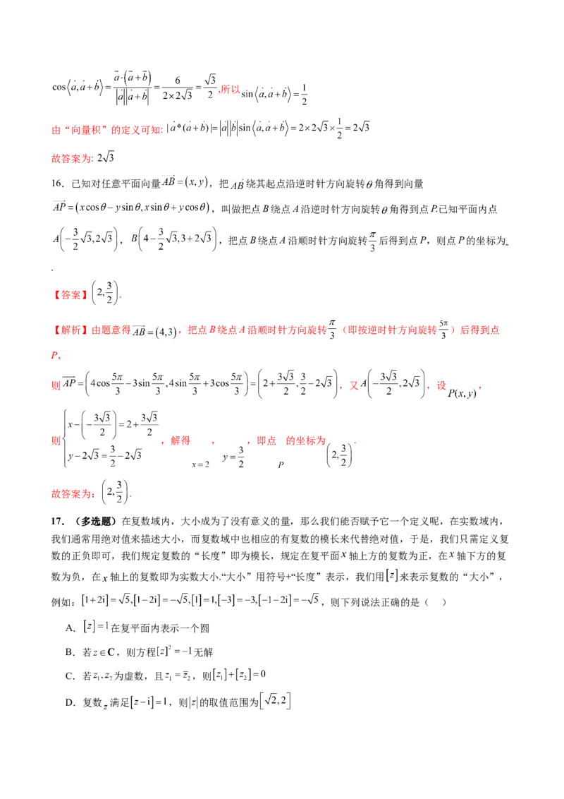 拔高点突破02平面向量与复数背景下的新定义问题（六大题型）（解析版）_2.2025数学总复习_2025年新高考资料_一轮复习_2025年高考数学一轮复习讲练测（新教材新高考，含2024高考真题）