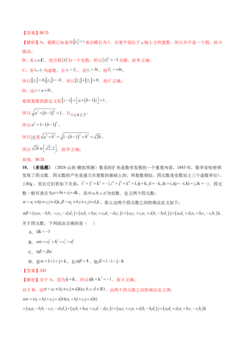 拔高点突破02平面向量与复数背景下的新定义问题（六大题型）（解析版）_2.2025数学总复习_2025年新高考资料_一轮复习_2025年高考数学一轮复习讲练测（新教材新高考，含2024高考真题）