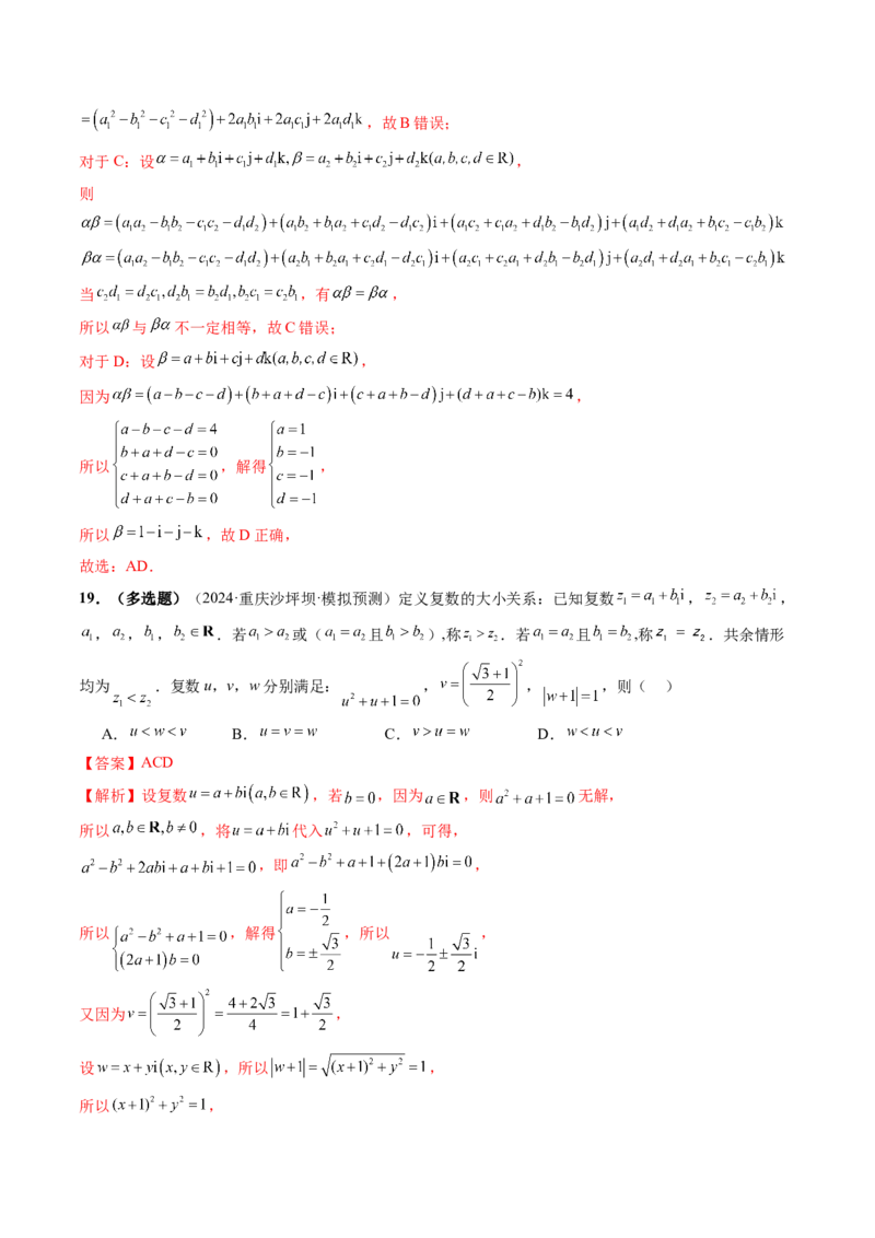 拔高点突破02平面向量与复数背景下的新定义问题（六大题型）（解析版）_2.2025数学总复习_2025年新高考资料_一轮复习_2025年高考数学一轮复习讲练测（新教材新高考，含2024高考真题）