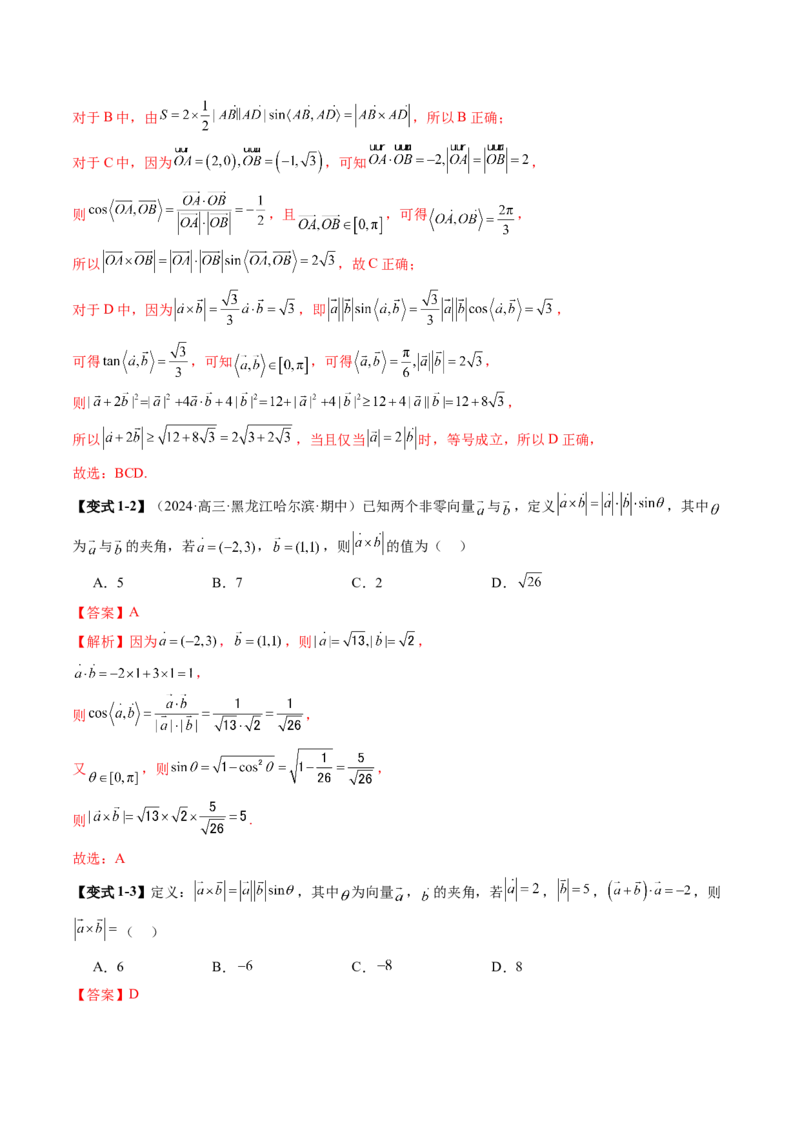 拔高点突破02平面向量与复数背景下的新定义问题（六大题型）（解析版）_2.2025数学总复习_2025年新高考资料_一轮复习_2025年高考数学一轮复习讲练测（新教材新高考，含2024高考真题）