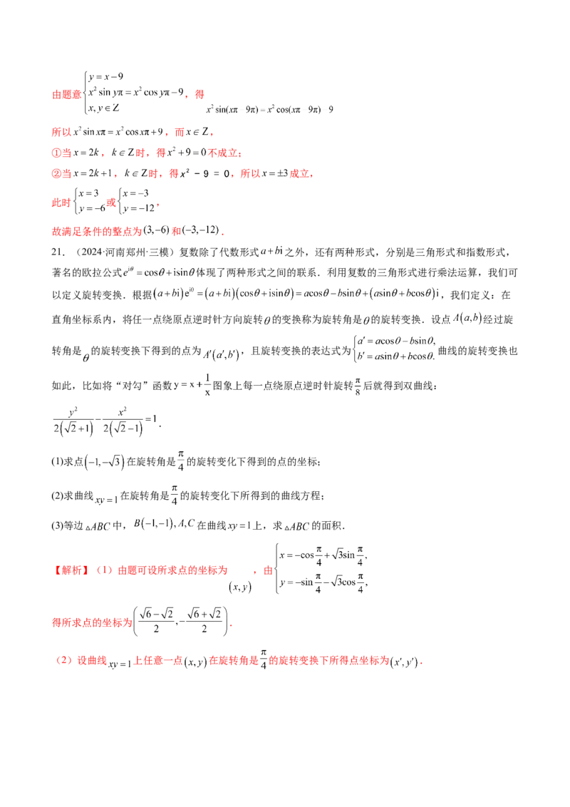 拔高点突破02平面向量与复数背景下的新定义问题（六大题型）（解析版）_2.2025数学总复习_2025年新高考资料_一轮复习_2025年高考数学一轮复习讲练测（新教材新高考，含2024高考真题）