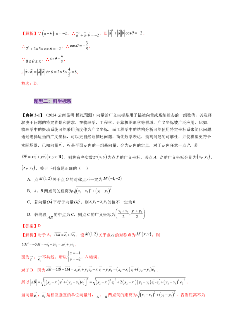 拔高点突破02平面向量与复数背景下的新定义问题（六大题型）（解析版）_2.2025数学总复习_2025年新高考资料_一轮复习_2025年高考数学一轮复习讲练测（新教材新高考，含2024高考真题）
