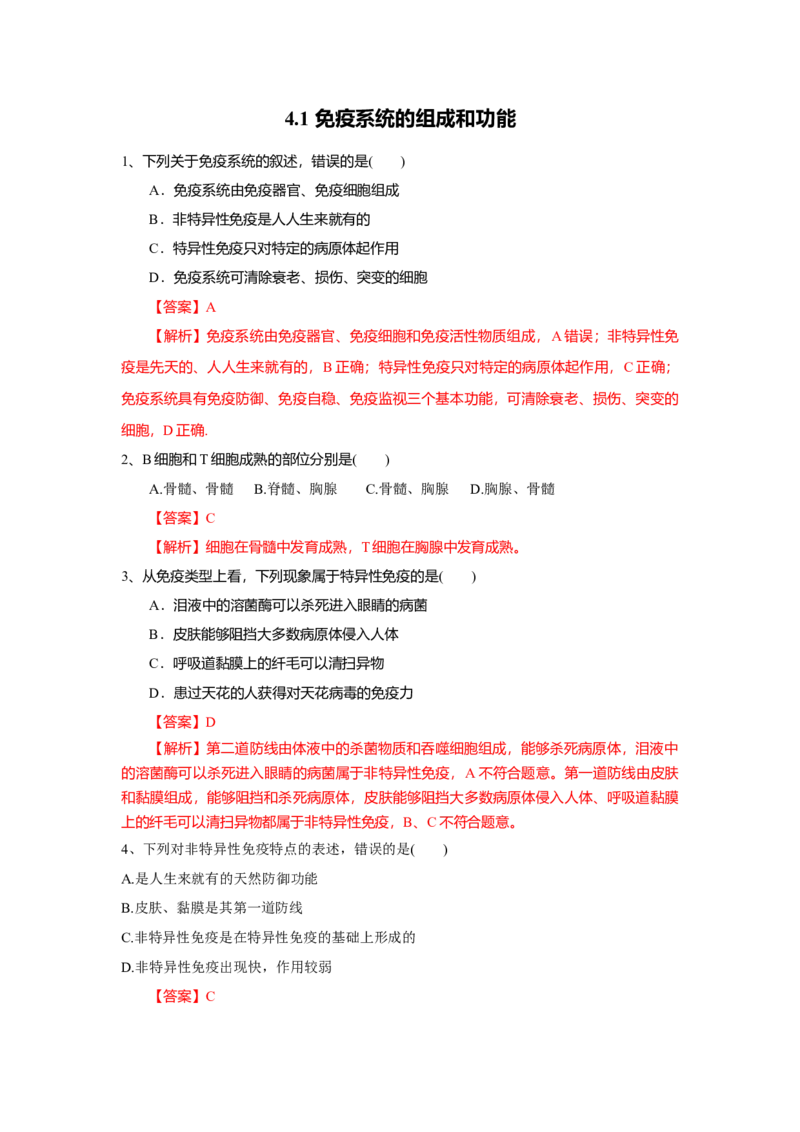 4.1免疫系统的组成和功能（练习）（解析版）_高中九科知识点归纳。_人教版高中Word电子版试卷练习试题知识点全科_高中生物试卷习题_生物选修_选修1_2.同步练习（第二套）