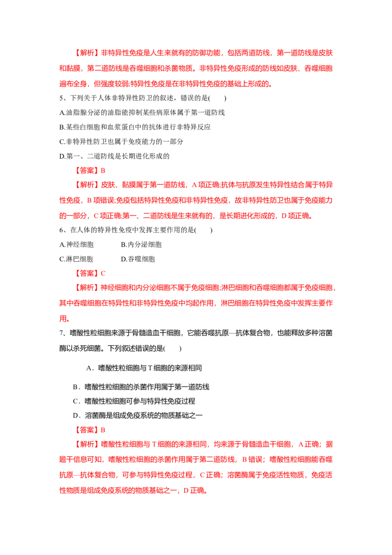 4.1免疫系统的组成和功能（练习）（解析版）_高中九科知识点归纳。_人教版高中Word电子版试卷练习试题知识点全科_高中生物试卷习题_生物选修_选修1_2.同步练习（第二套）